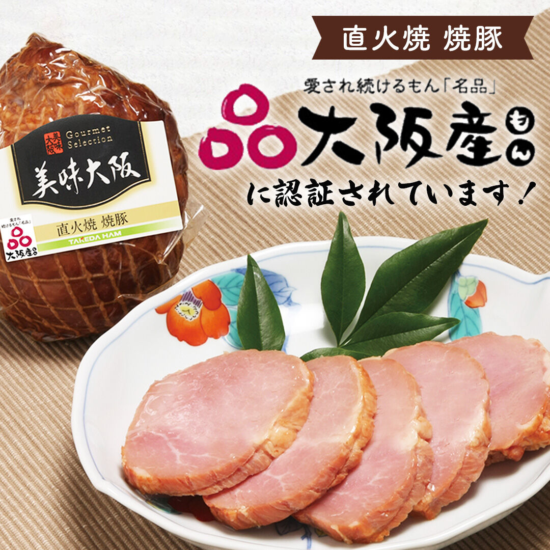 送料込]美味大阪 ホワイトロースハム・焼豚セット【タケダハム