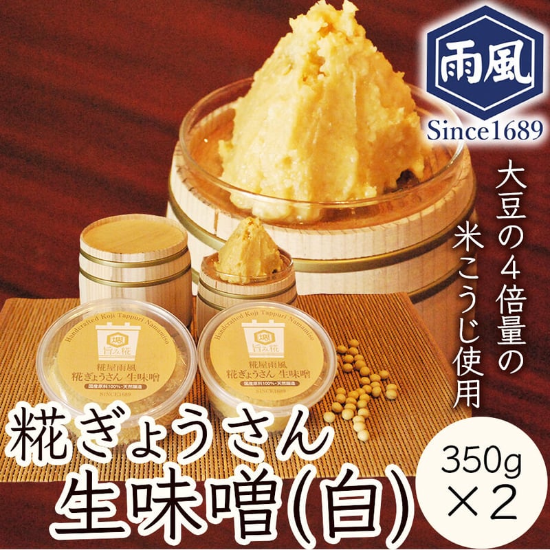 送料込] 手づくり糀ぎょうさん生味噌(白味噌)(350g×2個)【糀屋