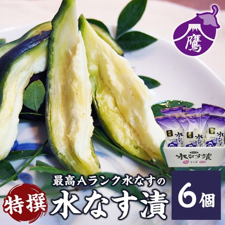 [送料込]泉州水なす ぬか漬け 特撰水なす漬(6個)【富士鷹】