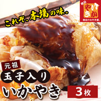[送料込]元祖玉子入りいかやき(3枚)【桃谷いかやき屋】
