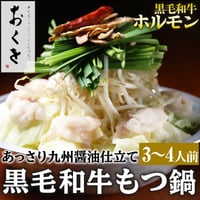 [送料込]おくをの黒毛和牛もつ鍋(3～4人前)【おくを】
