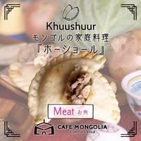 [送料込]ホーショール「お肉」(5枚)【Cafe Mongolia】