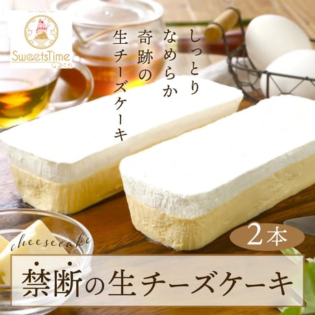 [送料込] 禁断の生チーズケーキセット(2本)【SweetsTime】