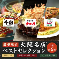 [送料込]6月30日出荷数量限定！大阪名店ベストセレクション (お好み焼・ねぎ焼) 3種 計6枚【千房・ゆかり・やまもと】