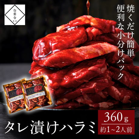 [送料込]タレ漬けハラミ(180g×2パック・約1～2人前)【白雲台】