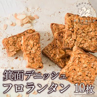 [送料込]箕面デニッシュフロランタン(10枚)【サトウカエデ】