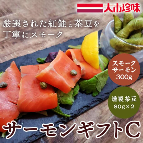 [送料込]サーモンギフトＣ(スモークサーモン300g×1パック・燻製茶豆80g×2袋)【大市珍味】