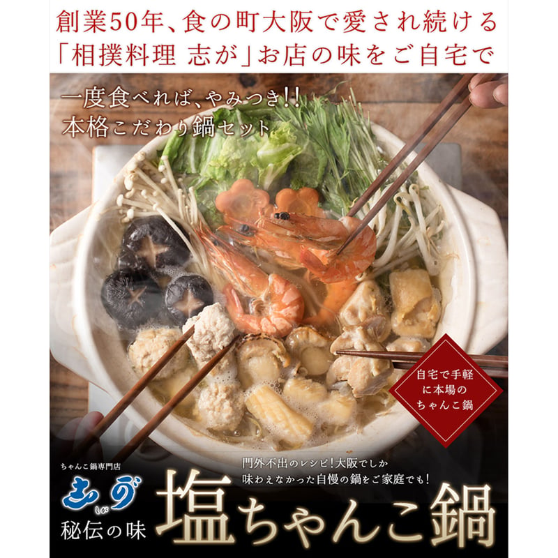 送料込]【スープ増量中！】塩ちゃんこ鍋セット(4人前)【志可゛（しが