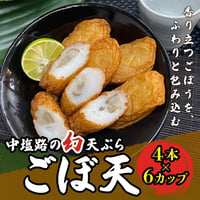 [送料込]ふわぽり食感 中塩路の幻天ぷら ごぼ天(4本 計6カップ)【中塩路の天ぷら】