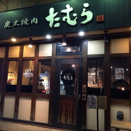 [送料込]炭火焼肉たむら 新感覚のスパイスカレー5個 S920005【たむら】