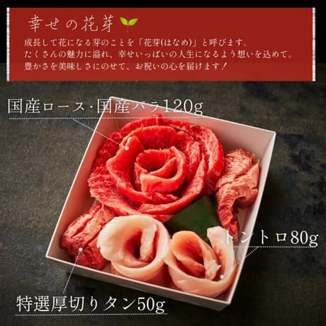 [送料込]お肉の花～花芽～(250g・約1～2人前)【白雲台】
