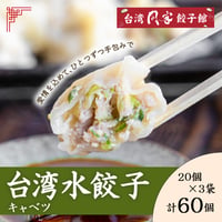 [送料込] 台湾水餃子（キャベツ20個×3袋 計60個）【台湾同客餃子館】