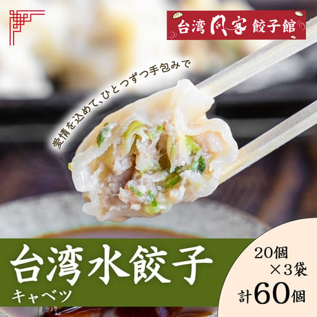 [送料込] 台湾水餃子（キャベツ20個×3袋 計60個）【台湾同客餃子館】