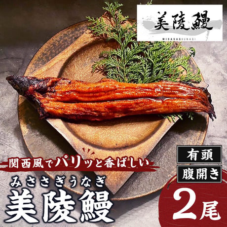 [送料込] <大阪産>パリッと香ばしい美陵鰻 有頭 腹開き(関西焼き) (2尾)【れいわ水産】