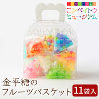 [送料込]金平糖のフルーツバスケット(11袋)【大阪糖菓】