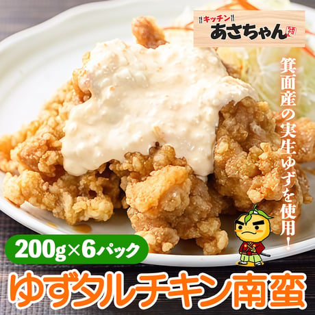 [送料込]ゆずタルチキン南蛮(200g×6パック)【キッチンあさちゃん】