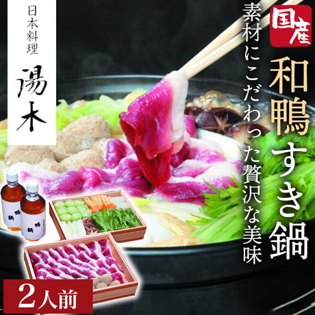 [送料込]日本料理 湯木の名物料理「特選和鴨のすき鍋」(2人前)【湯木】