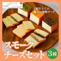 [送料込]スモークチーズセット(3種)【ヒラオ】
