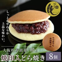[送料込]大阪枚方銘菓『暁』焼印入どら焼き(8個)(Y8)【呼人堂】