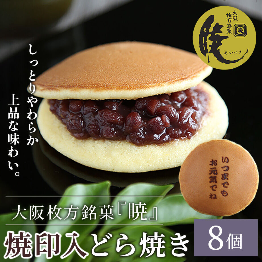 送料込]大阪枚方銘菓『暁』焼印入どら焼き(8個)(Y8)【呼人堂