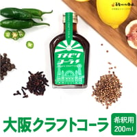 [送料込]大阪発のクラフトコーラ 「イチビリコーラ #2緑ボトル」(希釈用200ml×1本)【デジタルアックス】