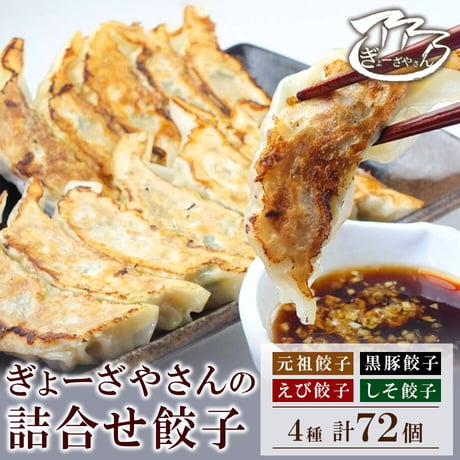 [送料込]パーティや贈り物におすすめ！詰合せ餃子セット (4種 各18個)【ぎょーざやさん】