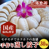 [送料込]中華点心 手作り蒸し餃子(30個)【上海食苑】