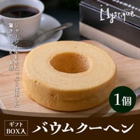 [送料込]〈ギフトBOX〉しっとり甘いバウムクーヘン(1個17㎝)【Mystique（ミスティーク）】