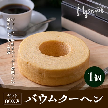[送料込]〈ギフトBOX〉しっとり甘いバウムクーヘン(1個17㎝)【Mystique（ミスティーク）】
