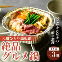 [送料込]元祖ひとり鉄板鍋「絶品グルメ鍋」(1人前 計3個)【ハジメフーズ】