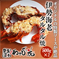 [送料込]伊勢海老タルタル焼セット(500g×2)【わさびの花】