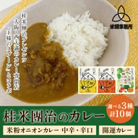 [送料込]桂 米團治の米粉オニオンカレー中辛・辛口・開運カレー(選べる3種 計10 個)【エイティエイト】