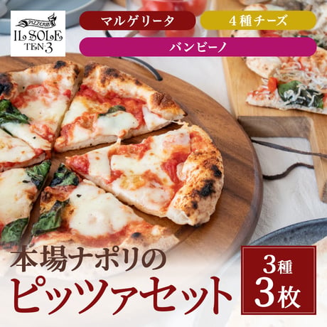 [送料込]本場ナポリのピッツァセット(3種3枚)【イルソーレ】