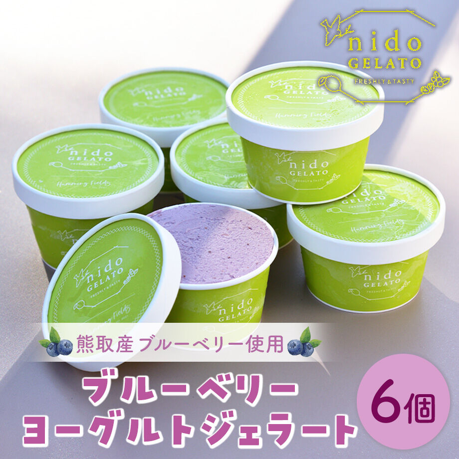 送料込]熊取産ブルーベリー使用「Nido GELATO」ブルーベリーヨーグルト