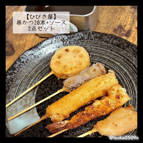 [送料込]大阪名物2度漬け禁止！2点セット(串かつ20本・ソース缶)【ひびき屋】