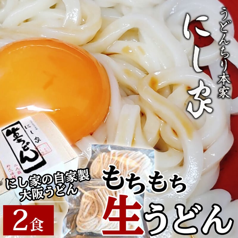送料込] もちもち生うどん (2食)【にし家】 | コネクト大阪｜大阪の