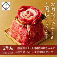 [送料込]お肉のプチケーキ～頂花～(250g・約1人前)【白雲台】