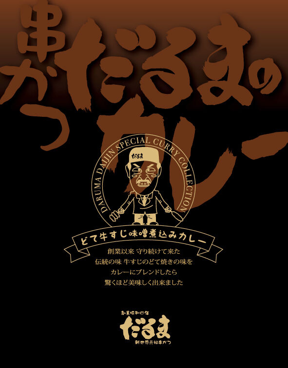 送料込]元祖串かつ「だるま」こだわりのカレー2種5個 S920001【だるま