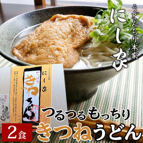 [送料込]きつねうどん (2食)【にし家】