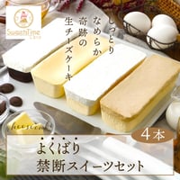 [送料込] よくばり禁断スイーツセット(4本)【SweetsTime】