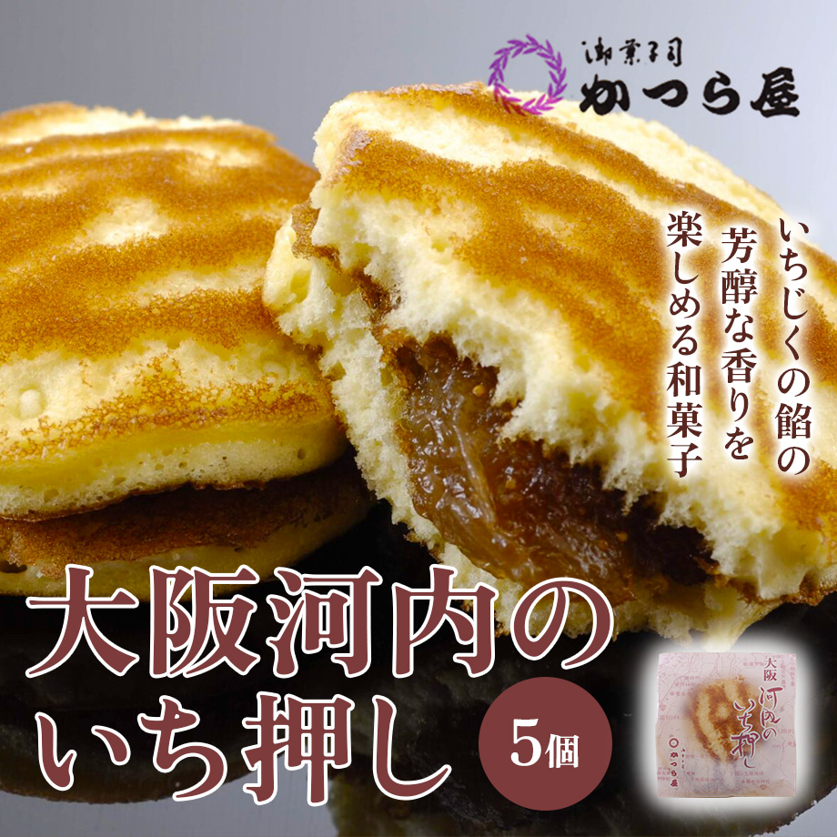 送料込]大阪産(もん) 大阪河内のいち押し（5個）【かつら屋