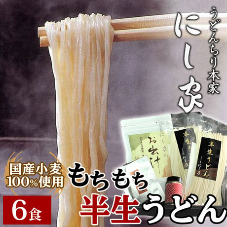 [送料込] もちもち半生うどん (6食) 【にし家】