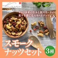 [送料込]スモークナッツセット(3種)【ヒラオ】