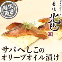 [送料込] 鯖へしこ オリーブオイル漬け (大 1枚)【香住北よし】