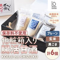 [送料込] 〈化粧箱入り〉腸活甘酒KOUJI NO SHIZUKU(3種より選べる 計6個)【SAKURA＋】