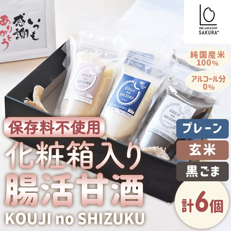 送料込] 〈化粧箱入り〉腸活甘酒KOUJI NO SHIZUKU(3種より選べる 計6個