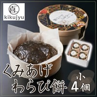 [送料込] くみあげわらび餅 小4個セット【喜久重～kikujyu~】