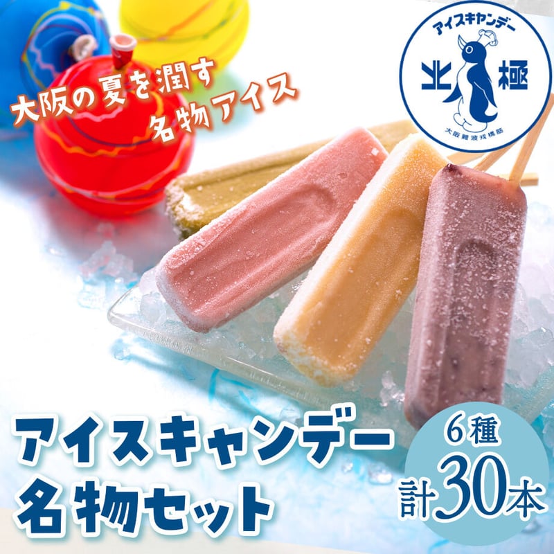 送料込]北極 アイスキャンデー 名物セット (6種 計30本)【北極