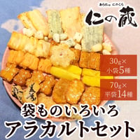 [送料込]袋物いろいろアラカルト（30g小袋5袋・70g平袋14袋）【あられ処 仁の蔵】