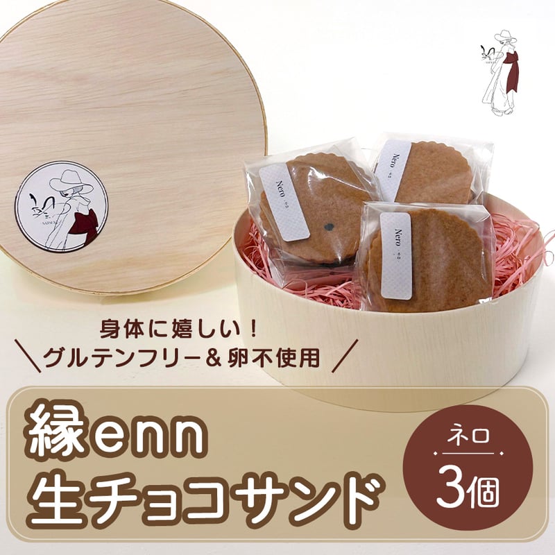 送料込] 縁enn生チョコサンドセット(ネロ 3個)【颯~SATSUKI